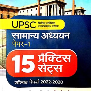 UPSC Samanya Adhyayan Paper-1 Practice Sets Book