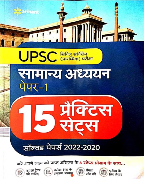 UPSC Samanya Adhyayan Paper-1 Practice Sets Book