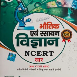 2024 Bhautik And Rasayan Vigyan NCERT Sar Book By Mahesh Kumar Barnwal भौतिक एंड रसायन विज्ञान NCERT सार महेश कुमार बर्णवाल भौतिक एवं रसायन विज्ञान (एनसीईआरटी सार) Physics And Chemistry(NCERT Saar) COSMOS PUBLICATION