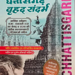 2024 Chhattisgarh Vrihad Sandarbh Book By Upkar Publication