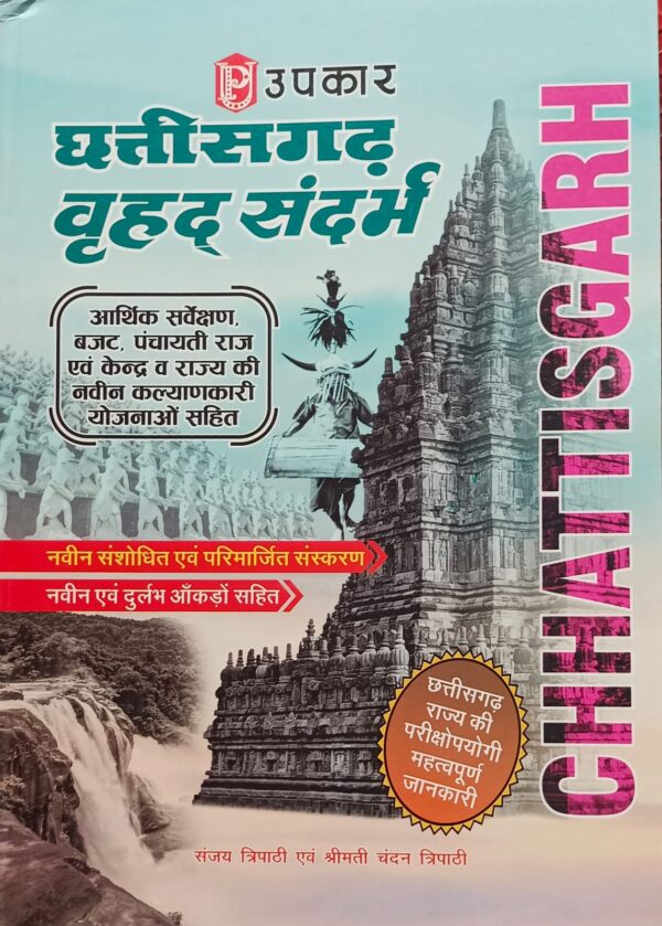 2024 Chhattisgarh Vrihad Sandarbh Book By Upkar Publication