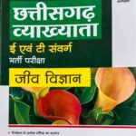 2024 Chhattisgarh Vyakhayata Jiv Vigyan E Avm T Sanvarg Book By Arihant Publication