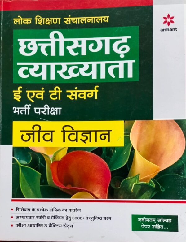 2024 Chhattisgarh Vyakhayata Jiv Vigyan E Avm T Sanvarg Book By Arihant Publication