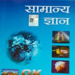 2024 Samanya Gyan Book By Lucent Publication