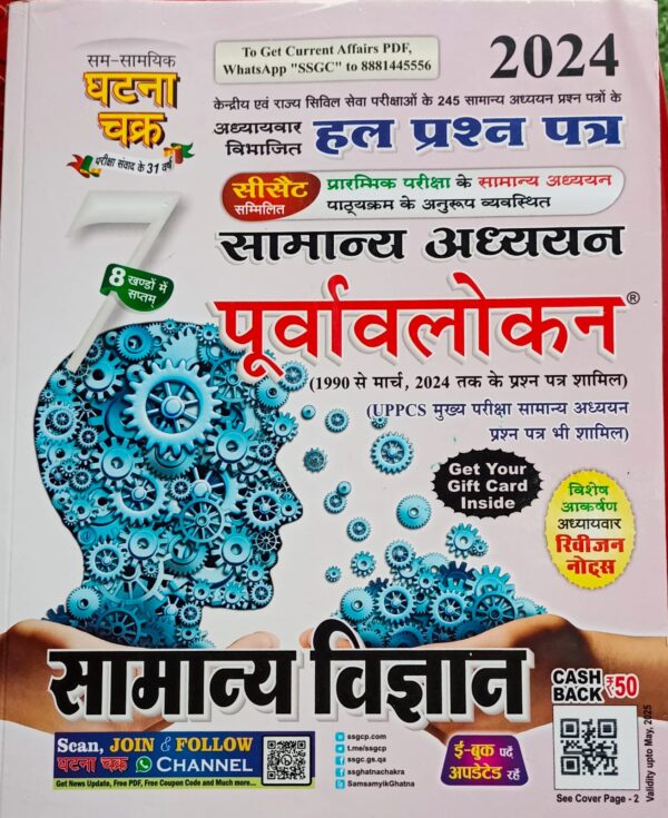 2024 Samanya Vigyan Book By Ghatna Chakra