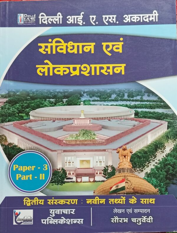 2024 Sanvidhan Aur Lokparshashan Book By Delhi IAS Academy