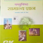 Vastunishth Samanya Gyan Book By Lucent's Publication