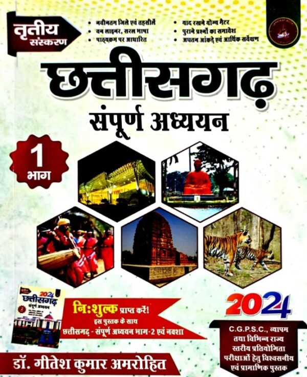 2025 Chhattisgarh Sampurn Adhyayan Book By Geetesh Kumar Amrohit  | छत्तीसगढ़ संपूर्ण अध्ययन गीतेश कुमार अमरोहित
