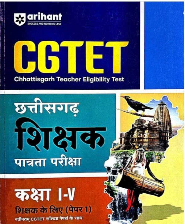 2025 CGTET Paper-1 Book By Arihant Publication | CGTET पेपर-1 अरिहंत पब्लिकेशन