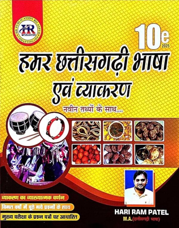 हमर छत्तीसगढ़ी भाषा एवं व्याकरण हरीराम पटेल | Hamar Chhattisgarhi Bhasha avm Vyakaran Hariram Patel