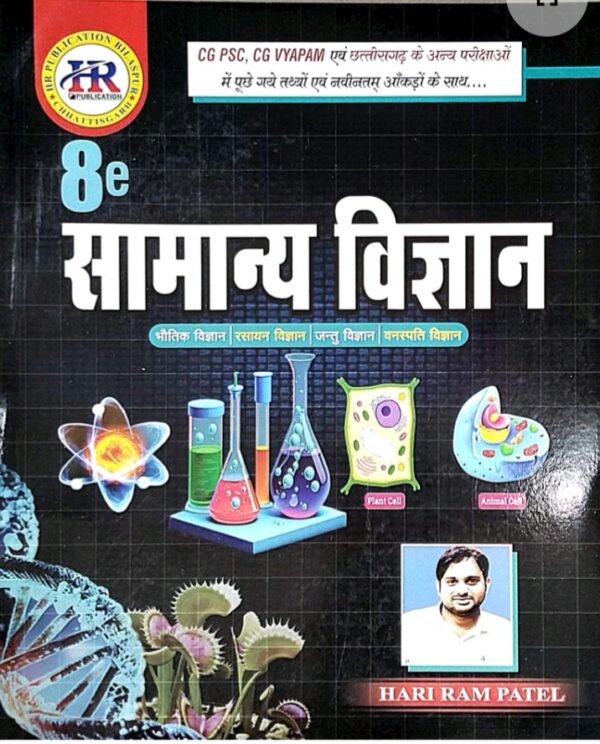 2026 CGPSC Mains Samanya Vigyan Book By HR Publication | Hariram Patel Samanya Vigyan CGPSC Mains Book