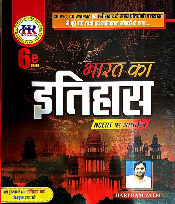 Bharat ka itihas hariram patel book  | भारत का इतिहास हरिराम पटेल