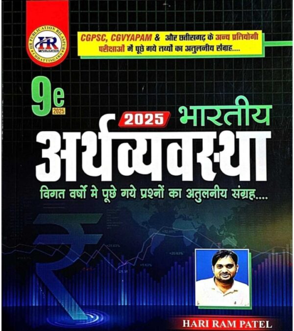 2025 Bharatiya Arthvyvastha Book By HR Publication | भारतीय अर्थव्यवस्था बुक एचआर पब्लिकेशन
