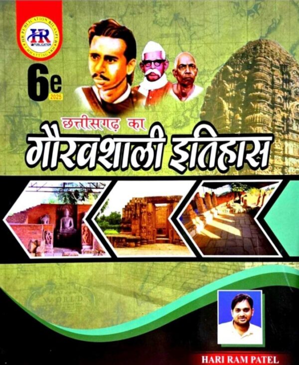 Hariram Patel छत्तीसगढ़ का गौरवशाली इतिहास 2025 | Chhattisgarh ka Gauravshali Itihas 2025