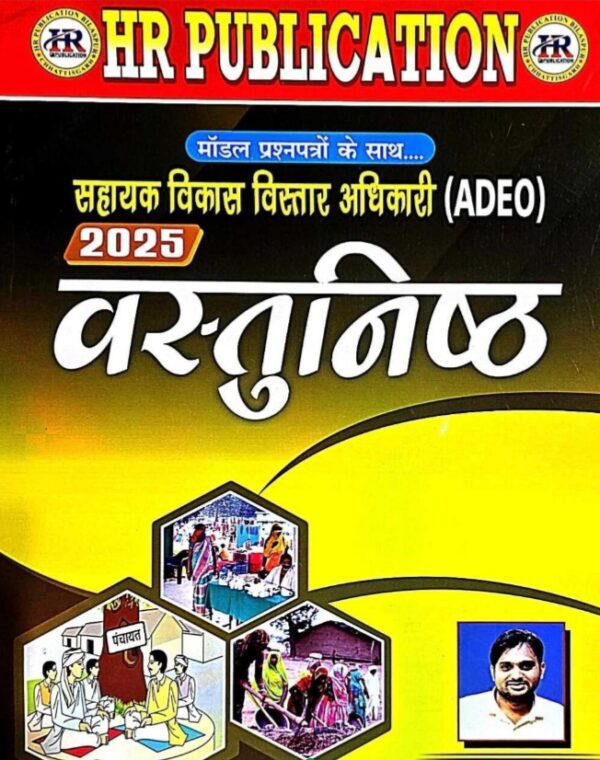 2025 ADEO Vastunishtha Book By HR Publication Hariram | ADEO वस्तुनिष्ठ हरिराम पटेल