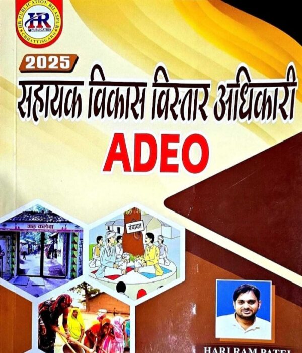 Hariram Patel Adeo Book 6th edition 2025 | Hr Book Adeo 6th edition 2025 | Hr adeo 2025 | हरिराम पटेल ADEO