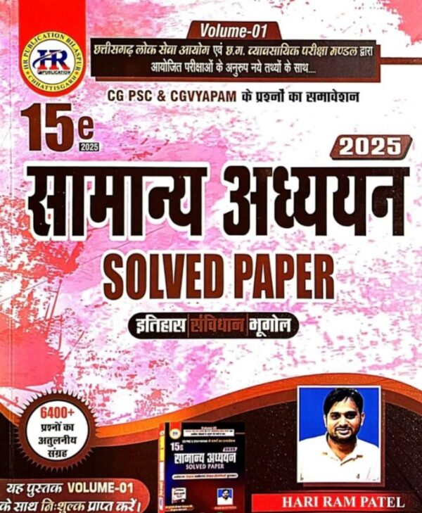 2025 Samanya Adhyayan solved paper Book  By HR Publication | सामान्य अध्ययन बुक  एच आर पब्लिकेशन