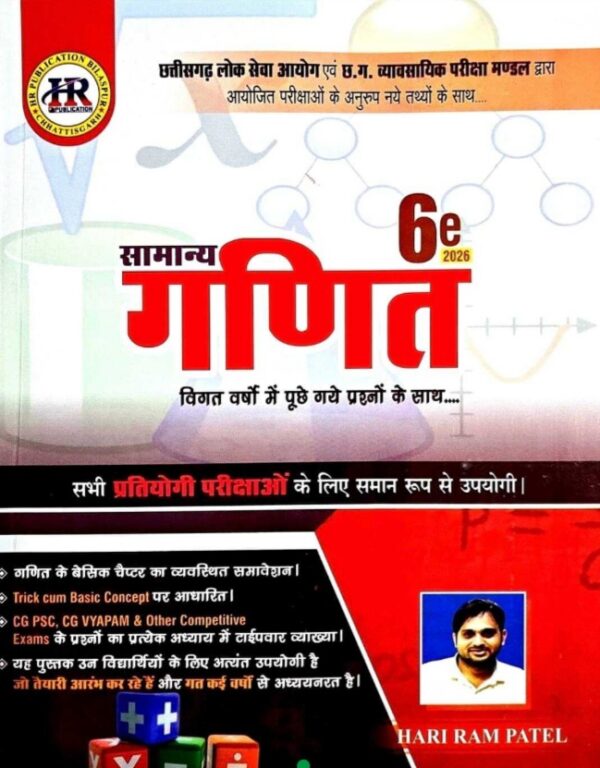 Hariram Patel सामान्य गणित 6th Edition 2026 | Hariram Patel Samanya Ganit 2026 Book