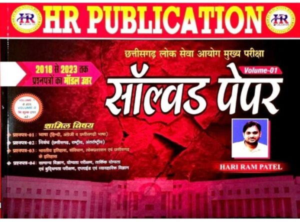 2025 CGPSC Mains Solved Paper Volume-1&2 Book By HR Publication Hariram