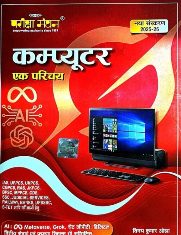 2025 Computer Pariksha Manthan Book | कंप्यूटर परीक्षा मंथन