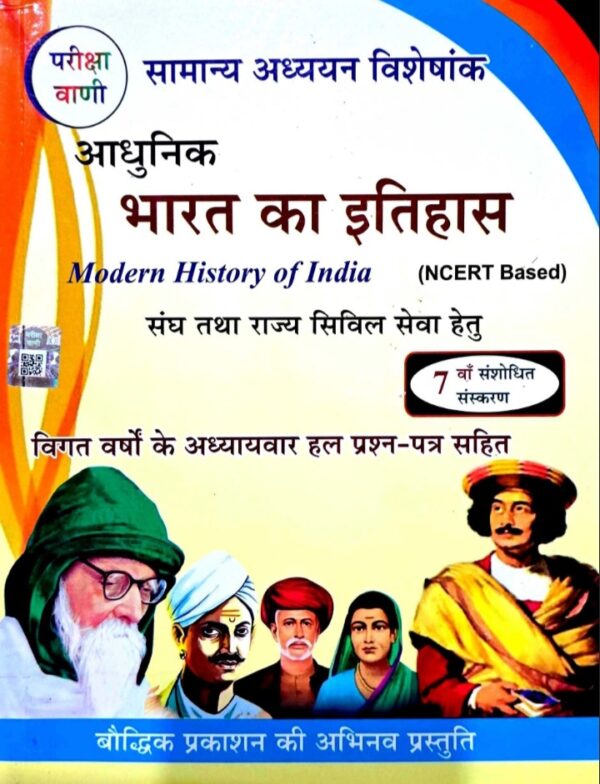 2025 Aadhunik Bharat Ka Itihas Book By Pariksha Vani | आधुनिक भारत का इतिहास परीक्षा वाणी