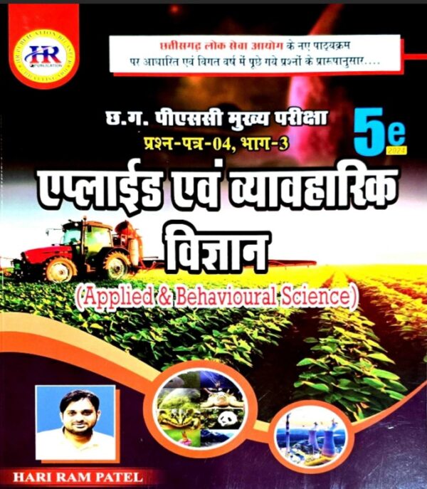 2025 Applied avm Vyavaharik Vigyan Book By HR Publication Hariram Patel | एप्लाइड एवं व्यावहारिक विज्ञान हरिराम पटेल