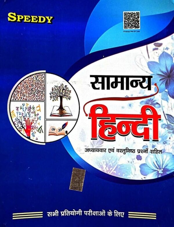 2025 Samanya Hindi Book By Speedy | सामान्य हिंदी स्पीडी