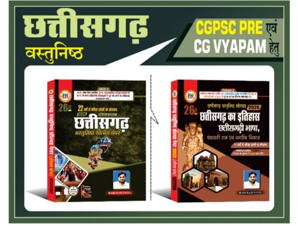 HR छत्तीसगढ़ वस्तुनिष्ठ सॉल्वड पेपर 2026 26th edition | HR Chhattisgarh Vastunisth Objective Solved Paper