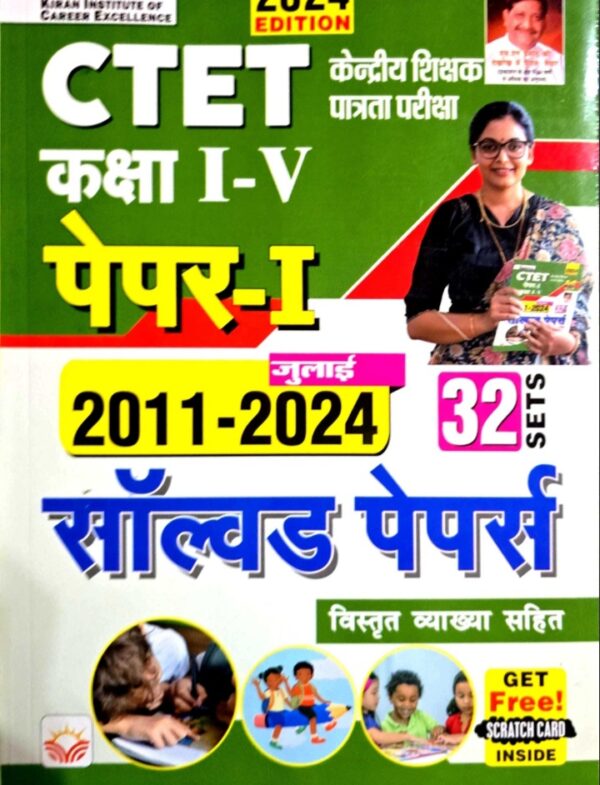 2025 CTET Paper-1 Solved Papers Book By Kiran Publication | CTET पेपर-1 सॉल्वड पेपर्स किरण पब्लिकेशन