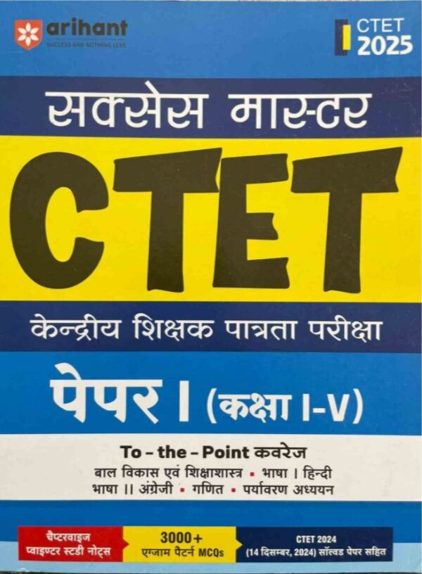 2025 CTET Paper-1 Book By Arihant Publication | CTET पेपर-1 अरिहंत पब्लिकेशन