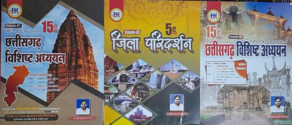 Hariram Patel Chhattisgarh Vishisht Adhyan Book | छत्तीसगढ़ विशिष्ट अध्ययन 2026 15th Edition हरिराम पटेल