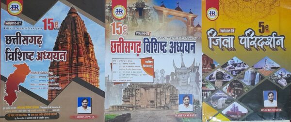 Hariram Patel Chhattisgarh Vishisht Adhyan Book | छत्तीसगढ़ विशिष्ट अध्ययन 2026 15th Edition हरिराम पटेल