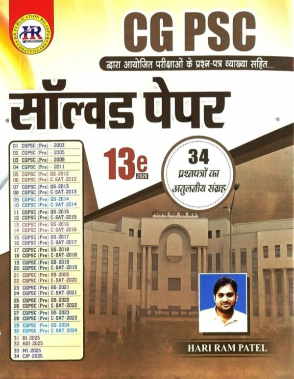 2026 HR CGPSC साल्व्ड पेपर  | Hariram CGPSC Solved Paper