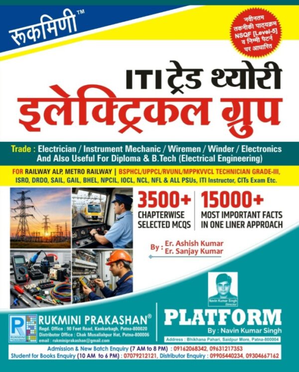 2026 ITI Trade Theory Electrician Group Book By Rumini Publication