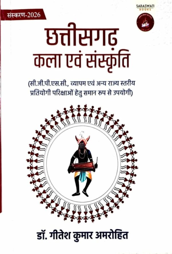 2026 Chhattisgarh Kala & Sanskriti Book By Geetesh Kumar Amrohit | छत्तीसगढ़ कला एवं संस्कृति गीतेश कुमार अमरोहित