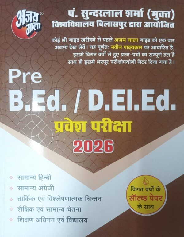 2026 SUNDARLAL Pre Bed ded Pravesh Pariksha ajay mala book | सुन्दरलाल Pre बीएड डीएड प्रवेश परीक्षा अजय माला