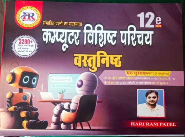 Hariram Patel Computer HR 12th Edition 2024 