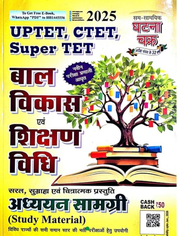 2025 Bal Vikas & Shikshan Vidhi Book By Ghatna Chakra | बाल विकास एवं शिक्षण विधि घटना चक्र