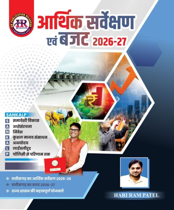 2026 Chhattisgarh Aarthik Sarvekshan Book By Hariram PATEL | छत्तीसगढ़ का आर्थिक सर्वेक्षण
