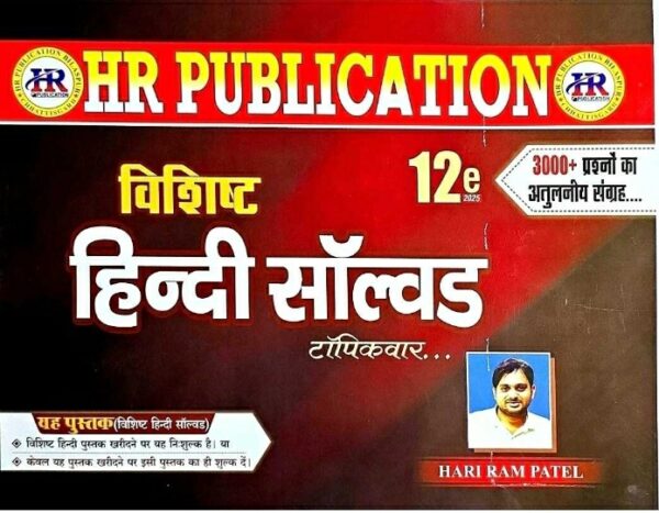 2025 vishisht Hindi solved VASTUNISTH Book By HR Publication Hariram | हिंदी वस्तुनिष्ठ हरिराम पटेल