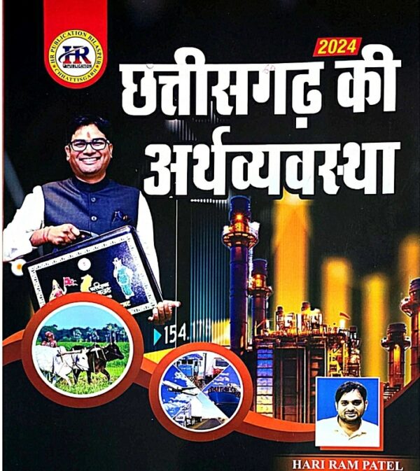 2025 Chhattisgarh Ki Arthvyavastha Book By HR Publication Hariram