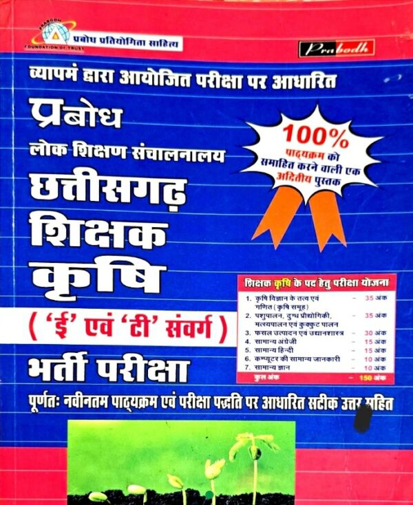 2025 Chhattisgarh Shishak Krishi Book By Prabodh | छत्तीसगढ़ शिक्षक कृषि प्रबोध