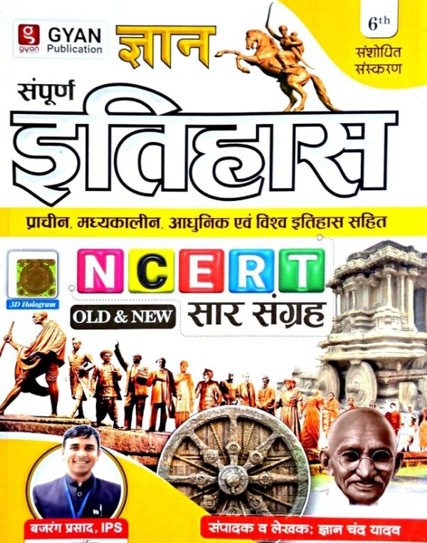 2025 Sampurn Itihas Book By Gyan Chand Yadav | सम्पूर्ण इतिहास ज्ञान चंद यादव