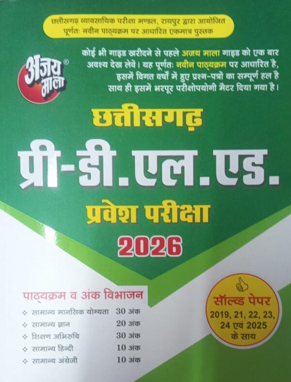 2026 Chhattisgarh Pre ded Book By Ajay Mala | छत्तीसगढ़ प्री. डी.एल.एड अजय माला