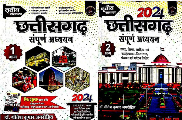 2025 Chhattisgarh Sampurn Adhyayan Book By Geetesh Kumar Amrohit  | छत्तीसगढ़ संपूर्ण अध्ययन गीतेश कुमार अमरोहित