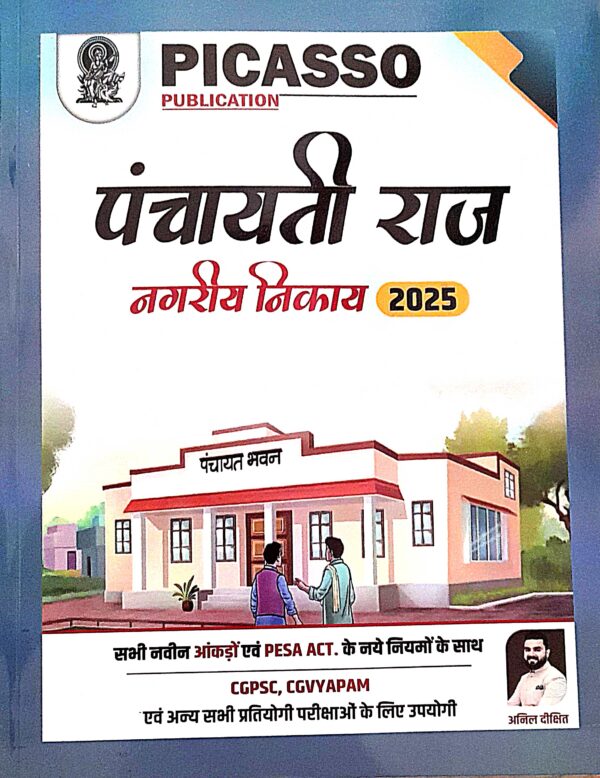 2026 Chhattisgarh Panchayati Raj avm Nagriya Nikay Book By Anil Dikshit | छत्तीसगढ़ पंचायती राज एवं नगरीय निकाय अनिल दीक्षित