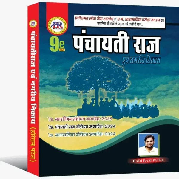 2025 Panchayati Raj & Nagariy Nikay Book By HR Publication
