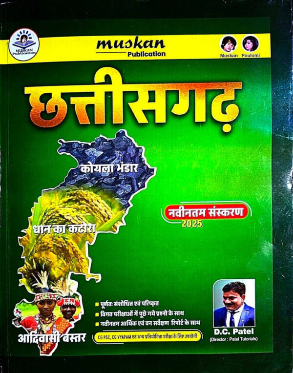 2025 Chhattisgarh Sampurn Adhyayan Book By DC Patel | छत्तीसगढ़ सम्पूर्ण अध्ययन डीसी पटेल