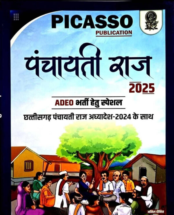 2025 Chhattisgarh Panchayati Raj avm Nagriya Nikay Book By Anil Dikshit | छत्तीसगढ़ पंचायती राज एवं नगरीय निकाय अनिल दीक्षित