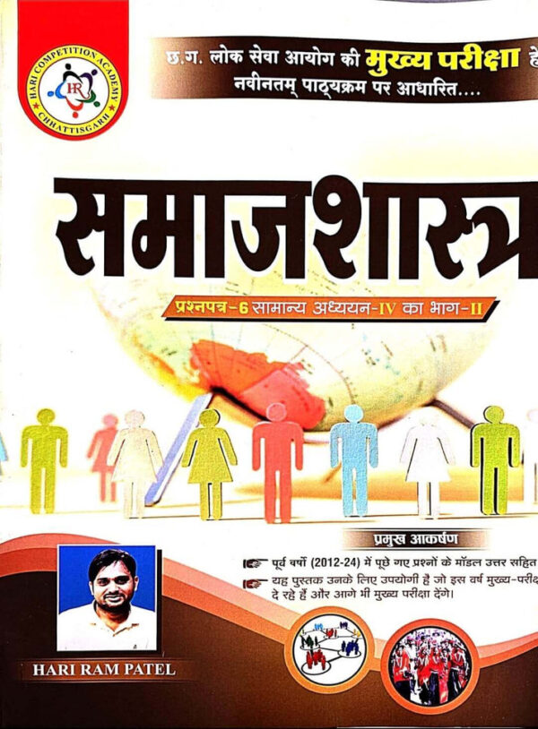 2026 Samajshastra Book By HARIRAM PATEL 